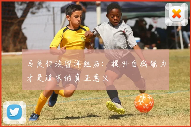 马良行谈留洋经历：提升自我能力才是追求的真正意义