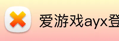 爱游戏ayx登录官网 Logo